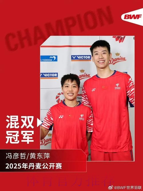 冯彦哲/黄东萍赢得混双冠军