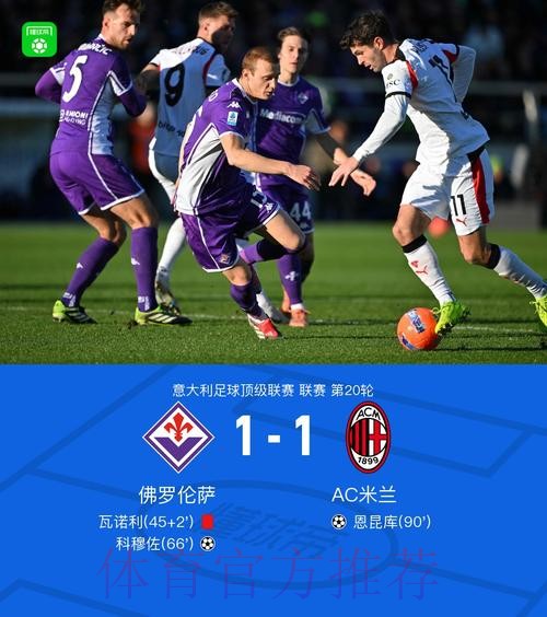 科穆佐禁区头槌破门,佛罗伦萨1-0米兰 科穆佐禁区头槌破门,佛罗伦萨1-0米兰